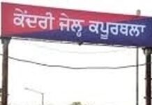 ਕਪੂਰਥਲਾ-ਆਧੁਨਿਕ-ਜੇਲ੍ਹ-ਦੋਸ਼ੀ-cast ਫਾਂਡੀ -10-ਗ੍ਰਾਮ-ਆਂ-ਕ੍ਰਿਆ-ਪੂਰਵ-ਵਾਪਸੀ | ਕਪੂਰਥਲਾ ਜੇਲ੍ਹ ਵਿੱਚ ਹਵਾਈ ਕਲਾਈ ਤੋਂ ਫੜਿਆ ਗਿਆ ਨਸ਼ੀਲੇ: ਜੇਾਮਾ ਨੇ ਪੰਜਾਬ ਖਿਲਾਫ ਕੇਸਾਂ ਦੇ ਖਿਲਾਫ ਕੇਸ ਵਾਪਸ ਕਰ ਦਿੱਤਾ – ਕਪੂਰਥਲਾ ਦੀਆਂ ਖ਼ਬਰਾਂ
