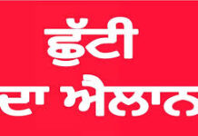 ਪੰਜਾਬ ‘ਚ ਵੀਰਵਾਰ ਨੂੰ ਸਰਕਾਰੀ ਛੁੱਟੀ, ਸਕੂਲ, ਕਾਲਜ ਅਤੇ ਦਫ਼ਤਰ ਰਹਿਣਗੇ ਬੰਦ