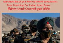 ਭਾਰਤੀ ਸੈਨਾ ਭਰਤੀ ਲਈ ਮੁਫਤ ਕੋਚਿੰਗ ਅਤੇ ਫਿਜ਼ੀਕਲ ਸਿਖਲਾਈ