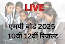 MPBSE ਨਤੀਜੇ 2025: 10ਵੀਂ ‘ਚ ਪ੍ਰਗਿਆ, 12ਵੀਂ ‘ਚ ਪ੍ਰਿਆਲ ਪਹਿਲੇ ਸਥਾਨ ‘ਤੇ