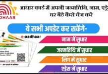 14 ਜੂਨ ਤੱਕ ਮੁਫ਼ਤ ਆਧਾਰ ਅੱਪਡੇਟ ਦਾ ਮੌਕਾ, ਘਰ ਬੈਠੇ Online ਅਪਡੇਟ ਇੰਜ ਕਰੋ