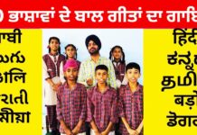 ਨੈਸ਼ਨਲ ਅਵਾਰਡੀ ਅਧਿਆਪਕ ਕਰਮਜੀਤ ਸਿੰਘ ਗਰੇਵਾਲ ਨੇ ਗਾਏ 10 ਭਾਸ਼ਾਵਾਂ ‘ਚ ਬਾਲ ਗੀਤ