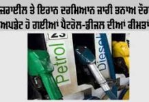 “ਈਰਾਨ-ਇਜ਼ਰਾਈਲ ਤਣਾਅ ਦੇ ਬਾਵਜੂਦ ਘਟੇ ਪੈਟਰੋਲ-ਡੀਜ਼ਲ ਦੇ ਦਾਮ! ਦੇਖੋ ਨਵੀਂ ਦਰਾਂ”