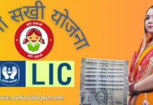 ਹੁਣ ਭਰੋ ਫਾਰਮ ਤੇ ਘਰ ਬੈਠੇ ਕਮਾਓ ₹7000 ਮਹੀਨਾ: ਔਰਤਾਂ ਲਈ ਕੇਂਦਰ ਦੀ ‘ਬੀਮਾ ਸਖੀ’ ਯੋਜਨਾ