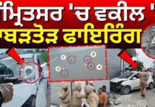 ਅੰਮ੍ਰਿਤਸਰ: ਜੰਡਿਆਲਾ ‘ਚ ਵਕੀਲ ‘ਤੇ ਤਾਬੜਤੋੜ ਗੋ*ਲੀਆਂ, ਹਸਪਤਾਲ ‘ਚ ਦਾਖਲ