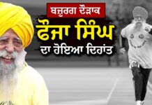 ਵਿਸ਼ਵ ਪ੍ਰਸਿੱਧ ਦੌੜਾਕ ਫੌਜਾ ਸਿੰਘ ਨਹੀਂ ਰਹੇ, 114 ਸਾਲ ਦੀ ਉਮਰ ਵਿੱਚ ਹੋਇਆ ਦਿ*ਹਾਂ*ਤ