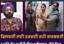 ਖੰਨਾ ਹਸਪਤਾਲ ‘ਚ 2 ਘੰਟੇ ਇਲਾਜ ਤੋਂ ਬਿਨਾਂ ਨਵਜੰਮੇ ਦੀ ਮੌ*ਤ, ਗਾਇਨੀ ਡਾਕਟਰ ਖ਼ਿਲਾਫ਼ ਜਾਂਚ