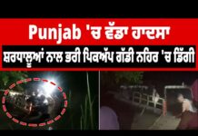 ਨੈਣਾ ਦੇਵੀ ਤੋਂ ਵਾਪਸੀ ‘ਤੇ ਹਾ*ਦਸਾ – ਗੱਡੀ ਨਹਿਰ ‘ਚ ਡਿੱ*ਗੀ, 5 ਮੌ*ਤਾਂ, ਕਈ ਲਾ*ਪਤਾ