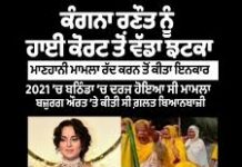 ਕੰਗਨਾ ਰਣੌਤ ਨੂੰ ਝਟਕਾ, ਮਾਣਹਾਨੀ ਮਾਮਲੇ ਵਿੱਚ ਹਾਈਕੋਰਟ ਨੇ ਪਟੀਸ਼ਨ ਕੀਤੀ ਰੱਦ