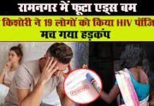ਉੱਤਰਾਖੰਡ: 17 ਸਾਲਾ ਨਾਬਾਲਿਗ ਨੇ 19 ਲੋਕਾਂ ਨੂੰ ਦਿੱਤਾ HIV