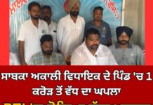 ਮਨਰੇਗਾ ‘ਚ 1 ਕਰੋੜ ਤੋਂ ਵੱਧ ਦਾ ਘਪਲਾ, ਸਾਬਕਾ ਅਕਾਲੀ ਵਿਧਾਇਕ ਦੇ ਪਿੰਡ ‘ਚ RTI ਰਾਹੀਂ ਖੁਲਾਸਾ