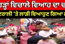ਹੜ੍ਹ ਕਾਰਨ ਲਾੜਾ ਟਰਾਲੀ ‘ਚ ਵਿਆਹ ਲਈ ਰਵਾਨਾ, ਤਸਵੀਰ ਚਰਚਾ ‘ਚ