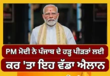 PM ਮੋਦੀ ਵੱਲੋਂ ਪੰਜਾਬ ਨੂੰ 1600 ਕਰੋੜ ਰੁਪਏ ਦਾ ਰਾਹਤ ਪੈਕੇਜ