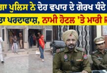 2 ਹੋਟਲਾਂ ‘ਚ ਚੱਲ ਰਿਹਾ ਸੀ ਗਲਤ ਧੰਦਾ, ਪੁਲਿਸ ਨੇ ਮਾਰਿਆ ਛਾਪਾ