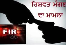 ਰਿਸ਼ਵਤ ਮਾਮਲਾ: ਡੀਐਸਪੀ ਰਵਿੰਦਰ ਸਿੰਘ ਖਿਲਾਫ ਕੇਸ ਦਰਜ