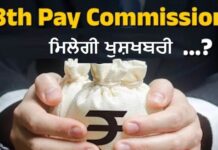 ਸਰਕਾਰ ਨੇ 8ਵਾਂ ਤਨਖ਼ਾਹ ਕਮਿਸ਼ਨ ਮਨਜ਼ੂਰ ਕੀਤਾ, 2026 ਤੋਂ ਲਾਗੂ ਹੋਵੇਗਾ ਕੇਂਦਰ ਸਰਕਾਰ ਨੇ 8ਵੇਂ ਕੇਂਦਰੀ ਤਨਖ਼ਾਹ ਕਮਿਸ਼ਨ (8th Central Pay Commission) ਦੇ ਗਠਨ ਨੂੰ ਮਨਜ਼ੂਰੀ ਦੇ ਦਿੱਤੀ ਹੈ। ਇਹ ਕਮਿਸ਼ਨ ਆਪਣੇ ਗਠਨ ਦੀ ਤਾਰੀਖ ਤੋਂ 18 ਮਹੀਨਿਆਂ