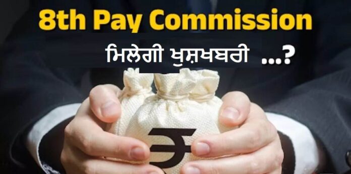 Aj Di Awaaj ਕੇਂਦਰ ਸਰਕਾਰ ਨੇ 8ਵੇਂ ਕੇਂਦਰੀ ਤਨਖ਼ਾਹ ਕਮਿਸ਼ਨ (8th Central Pay Commission) ਦੇ ਗਠਨ ਨੂੰ ਮਨਜ਼ੂਰੀ ਦੇ ਦਿੱਤੀ ਹੈ। ਇਹ ਕਮਿਸ਼ਨ ਆਪਣੇ ਗਠਨ ਦੀ ਤਾਰੀਖ ਤੋਂ 18 ਮਹੀਨਿਆਂ