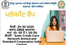 ਜ਼ਿਲ੍ਹਾ ਰੋਜ਼ਗਾਰ ਦਫ਼ਤਰ ਵਿਚ ਪਲੇਸਮੈਂਟ ਕੈਂਪ ਅੱਜ