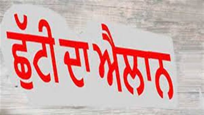 Aj Di Awaaj ਪੰਜਾਬ ਸਰਕਾਰ ਵੱਲੋਂ 5 ਨਵੰਬਰ ਨੂੰ ਗੁਰੂ ਨਾਨਕ ਦੇਵ ਜੀ ਦੇ ਗੁਰਪੁਰਬ ਦੇ ਮੌਕੇ ‘ਤੇ ਛੁੱਟੀ ਦਾ ਐਲਾਨ।