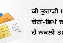 ਕੀ ਤੁਹਾਡੀ ਪਹਿਚਾਣ ‘ਤੇ ਚੁਪਕੇ ਚੱਲ ਰਹੀ ਹੈ ਨਕਲੀ ਸਿਮ? ਹੁਣ ਆਸਾਨੀ ਨਾਲ ਕਰੋ ਪਤਾ