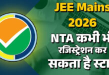 JEE ਮੇਨਜ਼ 2026: NTA ਕਿਸੇ ਵੀ ਵੇਲੇ ਸ਼ੁਰੂ ਕਰ ਸਕਦਾ ਹੈ JEE ਮੇਨ ਸੈਸ਼ਨ-1 ਦੀ ਰਜਿਸਟ੍ਰੇਸ਼ਨ, ਜਾਣੋ ਪੂਰੀ ਜਾਣਕਾਰੀ