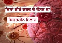 ਬਿਨਾ ਚੀਰੇ ਤੇ ਬਿਨਾ ਦਰਦ ਦੇ ਹੁਣ ਕੈਂਸਰ ਦਾ ਸਭ ਤੋਂ ਅਧੁਨਿਕ ਇਲਾਜ ਸੰਭਵ ਹੋ ਸਕਦਾ ਹੈ। ਇਸ ਨਵੀਂ ਤਕਨੀਕ ਨਾਲ ਮਰੀਜ਼ ਦੀ ਜਾਨ ਬਚਾਉਣ ਦੇ ਮੌਕੇ ਵੱਧਣਗੇ ਤੇ ਇਲਾਜ ਦੀ ਲਾਗਤ ਵੀ ਪਹਿਲਾਂ ਨਾਲੋਂ ਕਾਫ਼ੀ ਘੱਟ ਆਵੇਗੀ।