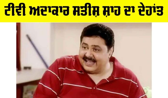 Satish-Shah (1)
