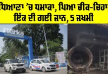 ਲੁਧਿਆਣਾ ਦੇ ਵੇਰਕਾ ਮਿਲਕ ਪਲਾਂਟ ‘ਚ ਧਮਾਕਾ