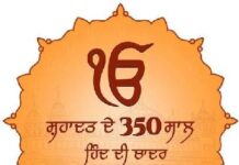 ਸ੍ਰੀ ਗੁਰੂ ਤੇਗ ਬਹਾਦਰ ਜੀ ਦਾ 350ਵਾਂ ਸ਼ਹੀਦੀ ਦਿਵਸ