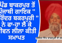 ਪ੍ਰਸਿੱਧ ਪੰਜਾਬੀ ਗਾਇਕ ਸੁਰਿੰਦਰ ਸਿੰਘ ਬਾਕਰਪੁਰੀ ਦੀ ਖ਼ੁਦਕੁਸ਼ੀ