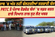 ਪੰਜਾਬ ਵਿੱਚ ਨਹੀਂ ਚੱਲਣਗੀਆਂ ਸਰਕਾਰੀ ਬੱਸਾਂ: ਕਰਮਚਾਰੀਆਂ ਵੱਲੋਂ ਚੱਕਾ ਜਾਮ