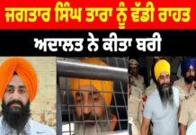 ਜਗਤਾਰ ਸਿੰਘ ਤਾਰਾ ਨੂੰ ਵੱਡੀ ਰਾਹਤ — ਜਲੰਧਰ ਅਦਾਲਤ ਨੇ ਕੀਤਾ ਬਰੀ