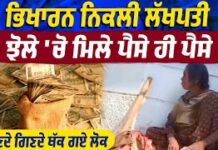 ਰੁੜਕੀ ‘ਚ ਭਿਖਾਰਨ ਨਿਕਲੀ ਲੱਖਪਤੀ — ਝੋਲੇ ‘ਚੋਂ ਲੱਖਾਂ ਰੁਪਏ ਬਰਾਮਦ!
