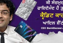 ਵਧੀ ਹੋਈ ਫੀਸ, ਘਟੇ ਇਨਾਮ ਤੇ ਚੁੱਪਚਾਪ ਬਦਲੇ ਬੈਂਕਾਂ ਦੇ ਨਿਯਮ — ਜਾਣੋ ਹੁਣ ਤੁਹਾਡਾ ਕ੍ਰੈਡਿਟ ਕਾਰਡ ਕਿੰਨਾ ਫਾਇਦੇਮੰਦ ਰਹਿ ਗਿਆ ਹੈ? ਪੜ੍ਹੋ ਹਰ ਡਿਟੇਲ ਸਮਝ ਕੇ।