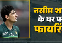 ਪਾਕਿਸਤਾਨੀ ਕ੍ਰਿਕਟਰ ਨਸੀਮ ਸ਼ਾਹ ਦੇ ਘਰ ਪੰਜ ਨੌਜਵਾਨਾਂ ਨੇ ਗੋਲੀਬਾਰੀ ਕੀਤੀ, ਪਰਿਵਾਰ ਸਦਮੇ ਵਿੱਚ।