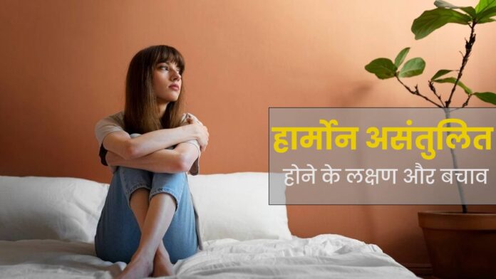 ਹੋਰਮੋਨਲ ਬੈਲੈਂਸ ਖਰਾਬ ਹੋਇਆ ਤਾਂ ਨਾ ਕਰੋ ਨਜ਼ਰਅੰਦਾਜ਼, ਜਾਣੋ ਲੱਛਣ ਤੇ ਬਚਾਅ