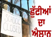 Schools Closed: ਸਾਰੇ ਸਕੂਲ ਅਗਲੇ ਤਿੰਨ ਦਿਨ ਲਈ ਰਹਿਣਗੇ ਬੰਦ, ਮੰਗਲਵਾਰ, ਬੁੱਧਵਾਰ ਤੇ ਵੀਰਵਾਰ ਨੂੰ ਰਹੇਗੀ ਛੁੱਟੀ