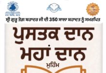 ਪੁਸਤਕ ਦਾਨ ਮਹਾਂ ਦਾਨ ਮੁਹਿੰਮ