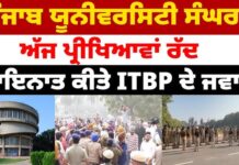 ਪੰਜਾਬ ਯੂਨੀਵਰਸਿਟੀ: ਅੱਜ ਛੁੱਟੀ, ਪ੍ਰੀਖਿਆਵਾਂ ਮੁਲਤਵੀ, ਬਾਅਦ ਦੁਪਹਿਰ ਰਣਨੀਤੀ ਦਾ ਐਲਾਨ