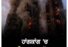 ਹਾਂਗਕਾਂਗ ਦੇ ਰਿਹਾਇਸ਼ੀ ਕੰਪਲੈਕਸ ‘ਚ ਭਿਆਨਕ ਅੱ/ਗ, 44 ਮੌ/ਤਾਂ, 300 ਲਾਪਤਾ ਹਾਂਗਕਾਂਗ ਦੇ ਰਿਹਾਇਸ਼ੀ ਕੰਪਲੈਕਸ ‘ਚ ਭਿਆਨਕ ਅੱ/ਗ, 44 ਮੌ/ਤਾਂ, 300 ਲਾਪਤਾ