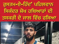 ਮੋਹਾਲੀ ‘ਚ ‘ਰੁਸਤਮ-ਏ-ਹਿੰਦ’ ਸਿਕੰਦਰ ਸ਼ੇਖ ਗੈਂਗ*ਸ*ਟਰਾਂ ਸਮੇਤ ਗ੍ਰਿ*ਫ਼ਤਾ*ਰ