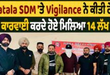 ਬਟਾਲਾ SDM 50 ਹਜ਼ਾਰ ਰੁਪਏ ਰਿਸ਼ਵਤ ਸਮੇਤ ਰੰਗੇ ਹੱਥੀਂ ਕਾਬੂ