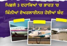 ਭਾਰਤ ਵਿੱਚ ਪਿਛਲੇ 30 ਸਾਲਾਂ ਦੌਰਾਨ ਕਿੰਨੀਆਂ ਏਅਰਲਾਈਨਜ਼ ਹੋਈਆਂ ਬੰਦ? ਜਾਣੋ ਕਿਸ ਸਾਲ ਕਿਸ ਕੰਪਨੀ ਨੇ ਸਮੇਟਿਆ ਸਾਰਾ ਸਾਮਾਨ ਪਿਛਲੇ 3 ਦਹਾਕਿਆਂ 'ਚ ਭਾਰਤ 'ਚ ਕਿੰਨੀਆਂ ਏਅਰਲਾਈਨਜ਼ ਹੋਈਆਂ ਬੰਦ? ਕਿਸ ਸਾਲ ਕਿਹੜੀ ਕੰਪਨੀ ਨੇ ਸਮੇਟਿਆ ਬੋਰੀਆ-ਬਿਸਤਰਾ