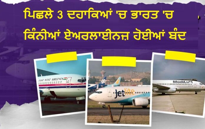 ਪਿਛਲੇ 3 ਦਹਾਕਿਆਂ 'ਚ ਭਾਰਤ 'ਚ ਕਿੰਨੀਆਂ ਏਅਰਲਾਈਨਜ਼ ਹੋਈਆਂ ਬੰਦ? ਕਿਸ ਸਾਲ ਕਿਹੜੀ ਕੰਪਨੀ ਨੇ ਸਮੇਟਿਆ ਬੋਰੀਆ-ਬਿਸਤਰਾ