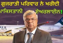 ਕੌਡੀਆਂ ਦੇ ਭਾਅ ਵਿਕੀ ਪਾਕਿਸਤਾਨ ਦੀ ‘ਏਅਰ ਇੰਡੀਆ’, ਸਿਰਫ਼ 4,300 ਕਰੋੜ ‘ਚ ਹੋਈ PIA ਦੀ ਡੀਲ; ਖਰੀਦਦਾਰ ਦਾ ਗੁਜਰਾਤ ਨਾਲ ਪੁਰਾਣਾ ਨਾਤਾ ਕੌਡੀਆਂ ਦੇ ਭਾਅ ਵਿਕੀ ਪਾਕਿਸਤਾਨ ਦੀ 'ਏਅਰ ਇੰਡੀਆ', ਖਰੀਦਣ ਵਾਲੇ ਦਾ ਗੁਜਰਾਤ ਨਾਲ ਹੈ ਖ਼ਾਸ ਕੁਨੈਕਸ਼ਨ