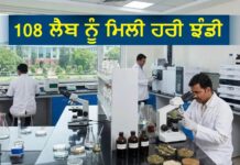 ਆਯੁਸ਼ ਦਵਾਈਆਂ ਦੀ ਗੁਣਵੱਤਾ ਜਾਂਚ ਲਈ 108 ਲੈਬਾਂ ਨੂੰ ਮਨਜ਼ੂਰੀ, ਭਰਮਕ ਇਸ਼ਤਿਹਾਰਾਂ ‘ਤੇ ਵੀ ਹੋਵੇਗੀ ਸਖ਼ਤ ਕਾਰਵਾਈ