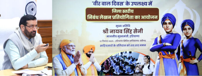 ਮੁੱਖ ਮੰਤਰੀ ਨਾਯਬ ਸਿੰਘ ਸੈਣੀ ਨੇ ਵੀਰ ਬਾਲ ਦਿਵਸ ਦੇ ਉਪਲਕਸ਼ ਵਿੱਚ ਸਕੂਲਾਂ ਵਿੱਚ ਨਿਬੰਧ ਪ੍ਰਤੀਯੋਗਿਤਾ ਦੀ ਵਰਚੁਅਲ ਸ਼ੁਰੂਆਤ ਕੀਤੀ