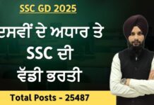 SSC GD ਕਾਂਸਟੇਬਲ ਭਰਤੀ 2026: 10ਵੀਂ ਪਾਸ ਨੌਜਵਾਨਾਂ ਲਈ 25,487 ਅਸਾਮੀਆਂ ਖੁੱਲੀਆਂ, ਅਪਲਾਈ ਕਰਨ ਦੀ ਆਖਰੀ ਮਿਤੀ 31 ਦਸੰਬਰ SSC GD ਕਾਂਸਟੇਬਲ ਭਰਤੀ 2026: 10ਵੀਂ ਪਾਸ ਨੌਜਵਾਨਾਂ ਲਈ 25,487 ਅਸਾਮੀਆਂ ਖੁੱਲੀਆਂ, ਅਪਲਾਈ ਕਰਨ ਦੀ ਆਖਰੀ ਮਿਤੀ 31 ਦਸੰਬਰ