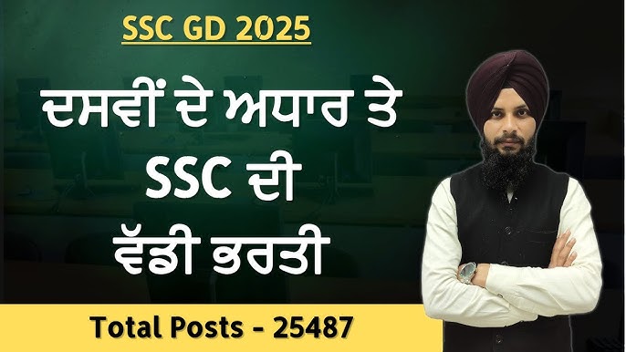 Aj Di Awaaj SSC GD ਕਾਂਸਟੇਬਲ ਭਰਤੀ 2026: 10ਵੀਂ ਪਾਸ ਨੌਜਵਾਨਾਂ ਲਈ 25,487 ਅਸਾਮੀਆਂ ਖੁੱਲੀਆਂ, ਅਪਲਾਈ ਕਰਨ ਦੀ ਆਖਰੀ ਮਿਤੀ 31 ਦਸੰਬਰ
