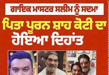 ਪੰਜਾਬੀ ਗਾਇਕ ਮਾਸਟਰ ਸਲੀਮ ਦੇ ਪਿਤਾ ਦਾ ਦੇਹਾਂਤ